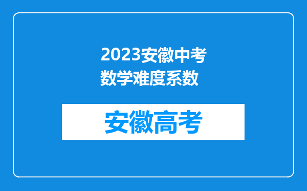 2023安徽中考数学难度系数