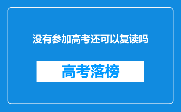 没有参加高考还可以复读吗