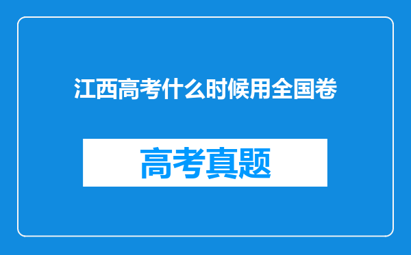 江西高考什么时候用全国卷