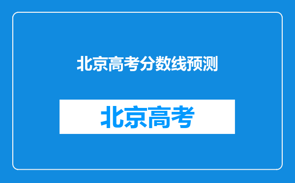 北京高考分数线预测