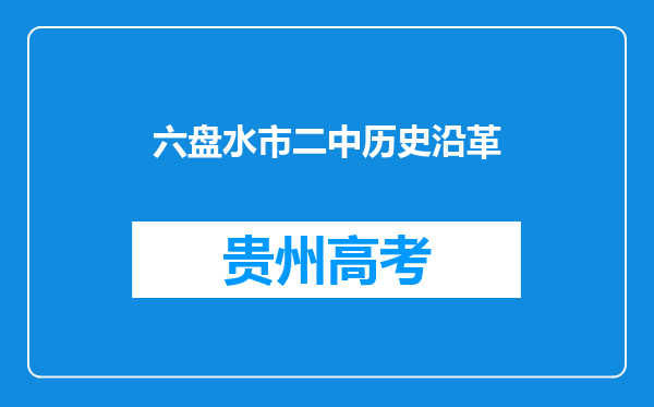 六盘水市二中历史沿革