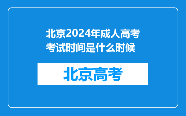 北京2024年成人高考考试时间是什么时候