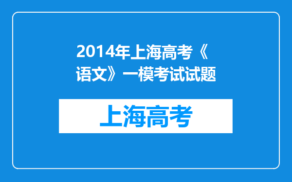 2014年上海高考《语文》一模考试试题