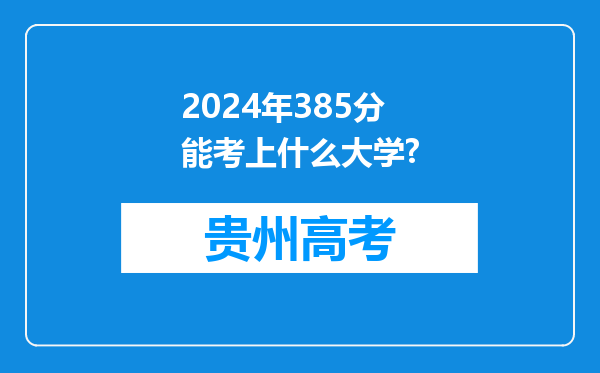 2024年385分能考上什么大学?