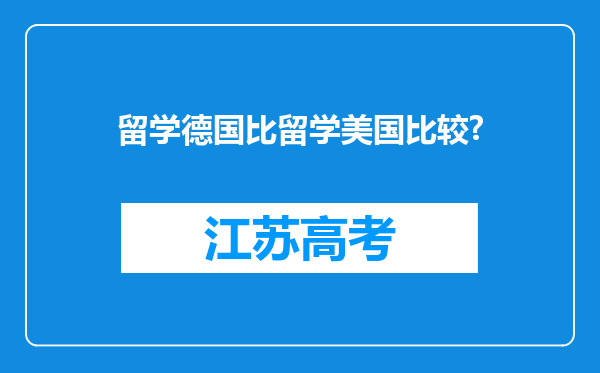 留学德国比留学美国比较?