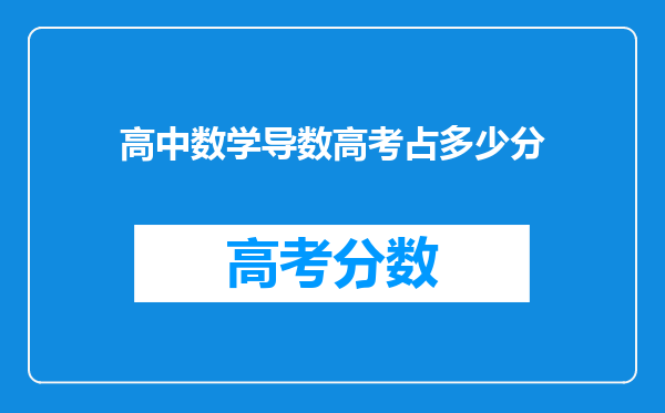 高中数学导数高考占多少分