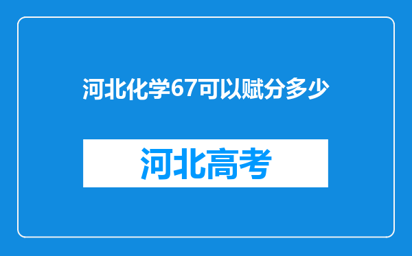 河北化学67可以赋分多少