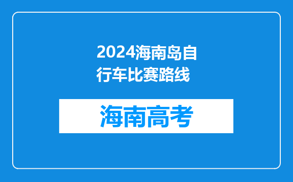 2024海南岛自行车比赛路线