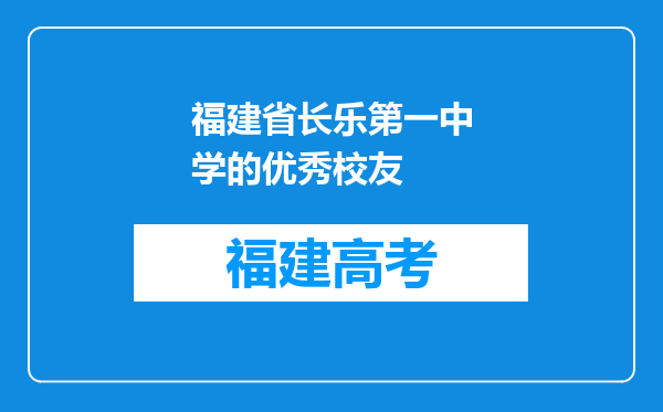 福建省长乐第一中学的优秀校友