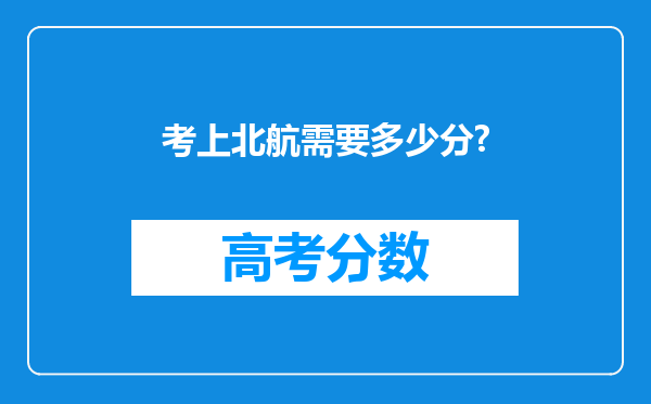 考上北航需要多少分?