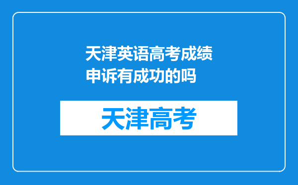 天津英语高考成绩申诉有成功的吗