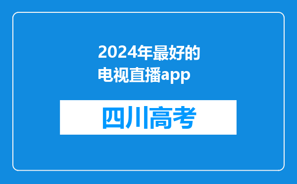 2024年最好的电视直播app