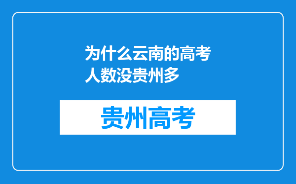 为什么云南的高考人数没贵州多