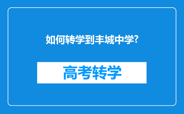 如何转学到丰城中学?