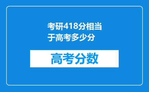 考研418分相当于高考多少分