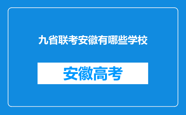 九省联考安徽有哪些学校