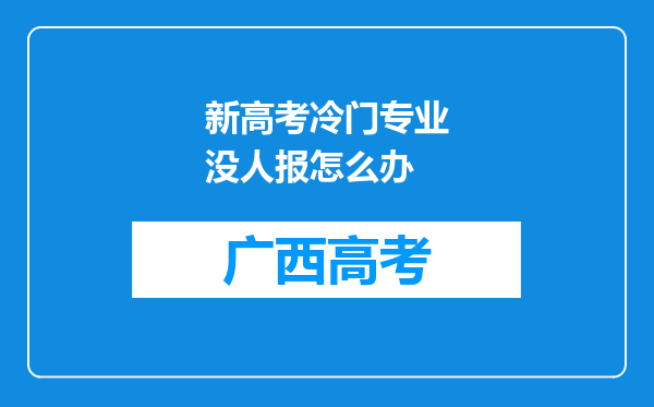 新高考冷门专业没人报怎么办