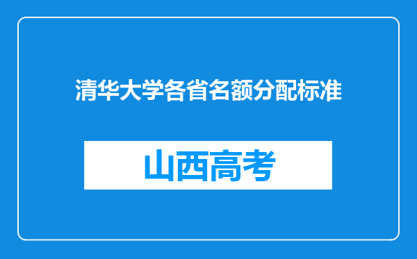 清华大学各省名额分配标准