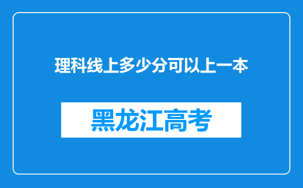 理科线上多少分可以上一本