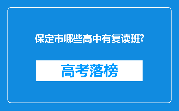 保定市哪些高中有复读班?