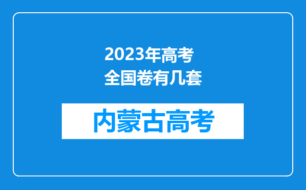 2023年高考全国卷有几套