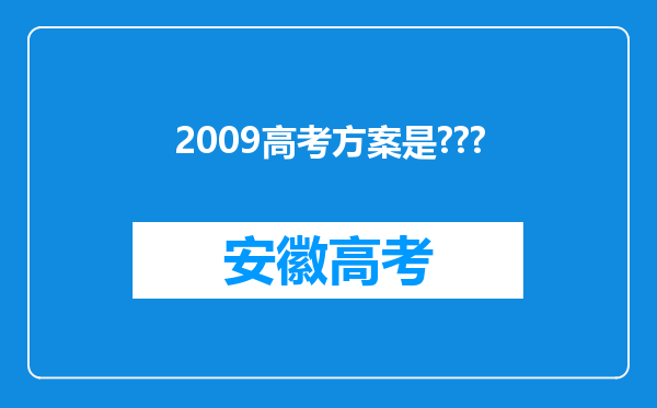 2009高考方案是???