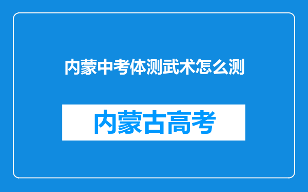 内蒙中考体测武术怎么测