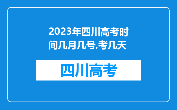 2023年四川高考时间几月几号,考几天