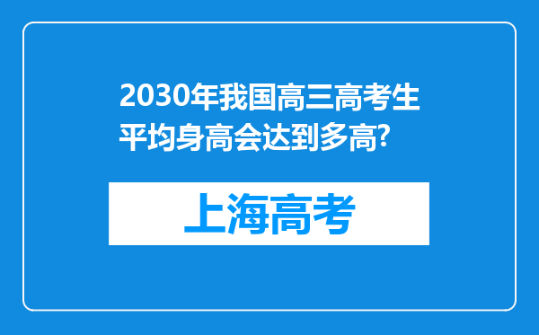 2030年我国高三高考生平均身高会达到多高?