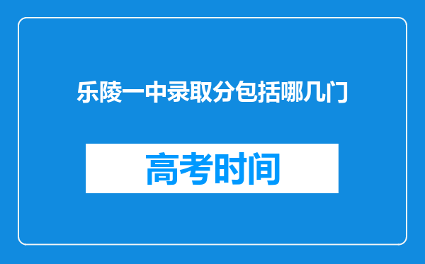 乐陵一中录取分包括哪几门