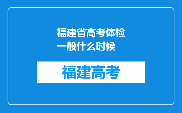 福建省高考体检一般什么时候