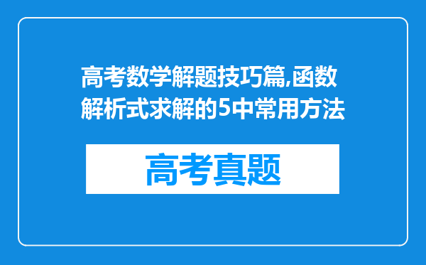 高考数学解题技巧篇,函数解析式求解的5中常用方法