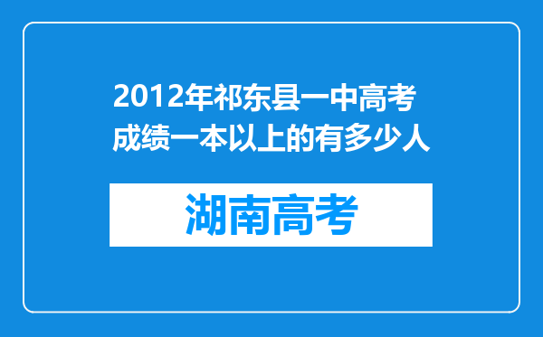 2012年祁东县一中高考成绩一本以上的有多少人