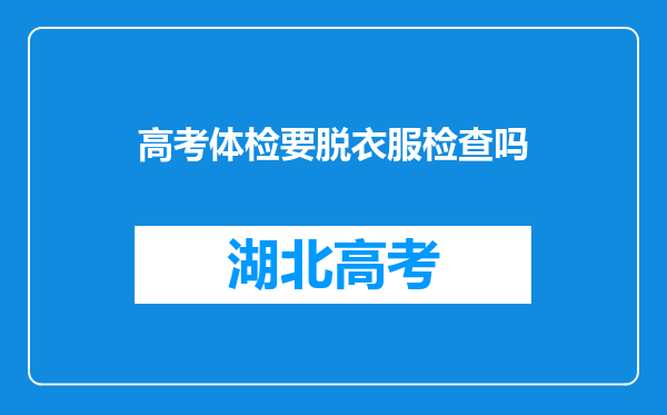 高考体检要脱衣服检查吗