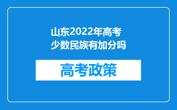 山东2022年高考少数民族有加分吗