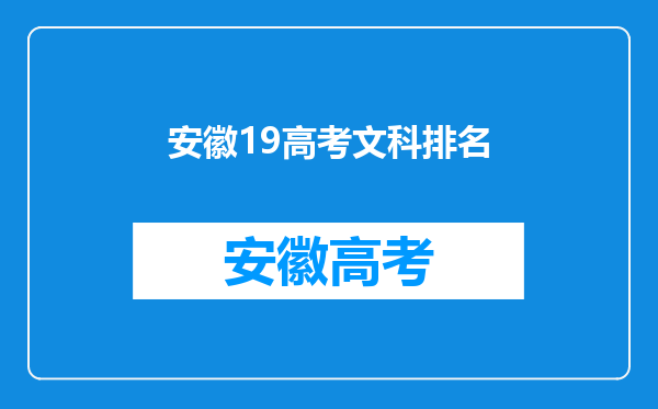 安徽阜阳19年的,阜阳市红旗中学19年有高考600分的吗?