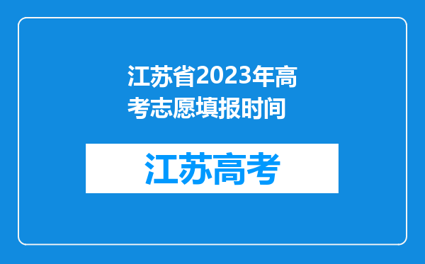 江苏省2023年高考志愿填报时间