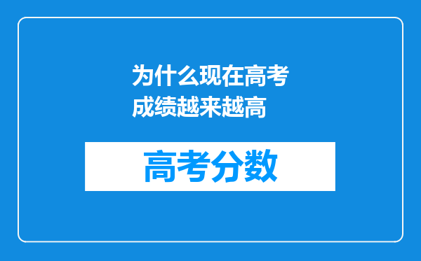 为什么现在高考成绩越来越高