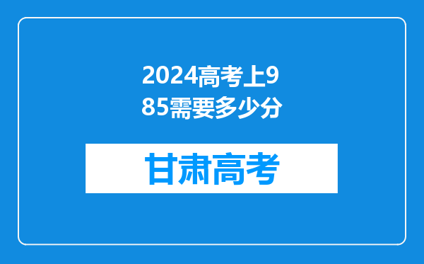 2024高考上985需要多少分