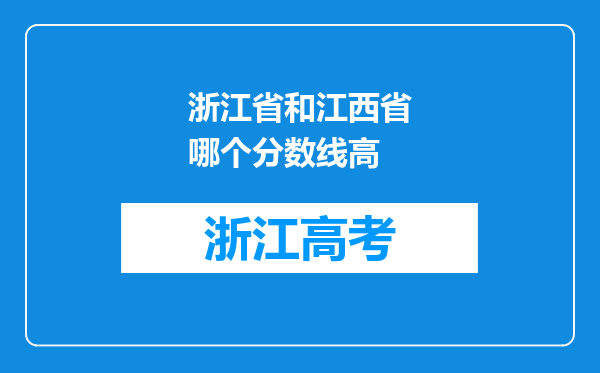 浙江省和江西省哪个分数线高