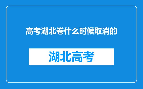 高考湖北卷什么时候取消的