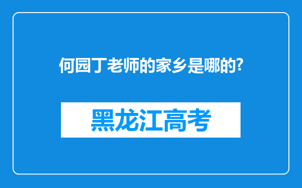 何园丁老师的家乡是哪的?