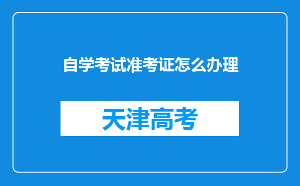 自学考试准考证怎么办理