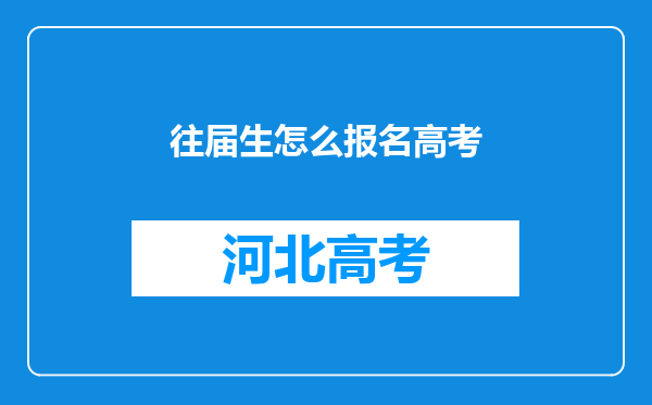 往届生怎么报名高考