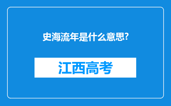 史海流年是什么意思?