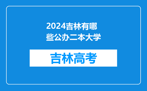 2024吉林有哪些公办二本大学