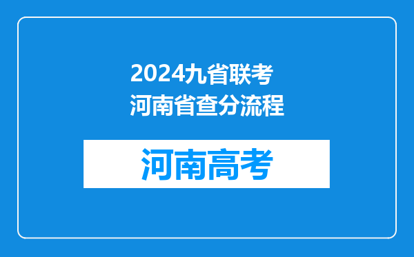 2024九省联考河南省查分流程