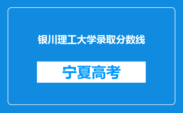 银川理工大学录取分数线