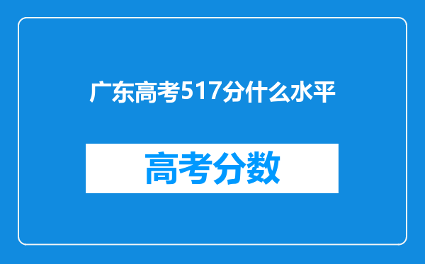 广东高考517分什么水平