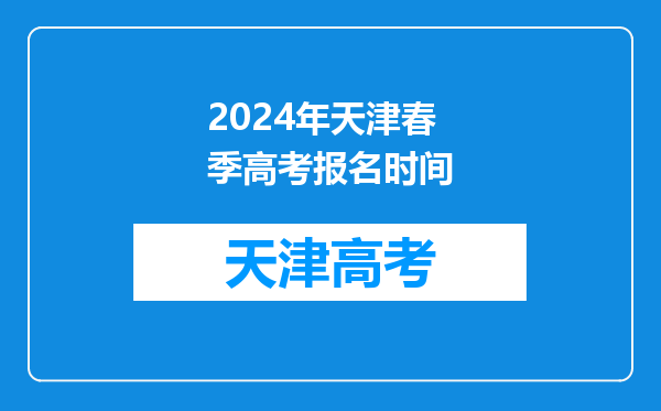 2024年天津春季高考报名时间